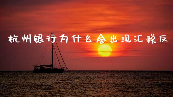 杭州银行为什么会出现汇税反_https://wap.hpmsj.cn_金融机构_第1张