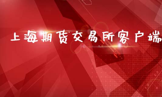 上海期货交易所客户端_https://wap.hpmsj.cn_债券投资_第1张