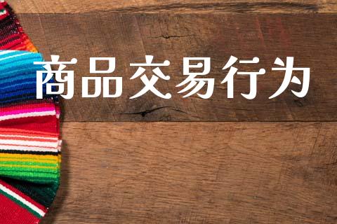 商品交易行为_https://wap.hpmsj.cn_期货交易_第1张