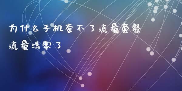 为什么手机查不了流量套餐流量清零了_https://wap.hpmsj.cn_金融机构_第1张