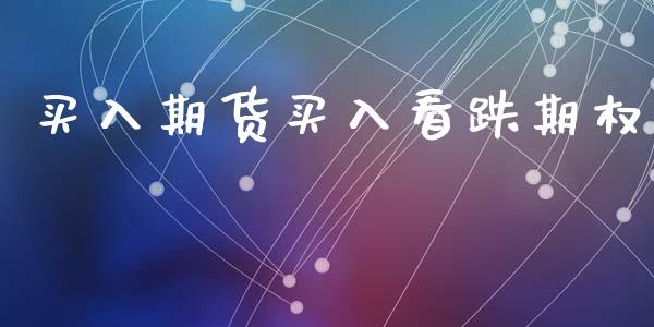买入期货买入看跌期权_https://wap.hpmsj.cn_财经时评_第1张