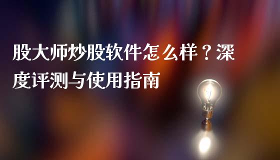 股大师炒股软件怎么样？深度评测与使用指南_https://wap.hpmsj.cn_债券投资_第1张