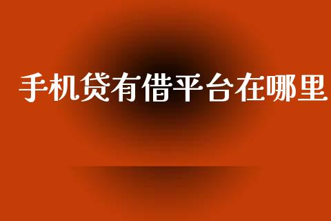 手机贷有借平台在哪里_https://wap.hpmsj.cn_债券投资_第1张