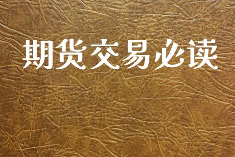 期货交易必读_https://wap.hpmsj.cn_外汇汇率_第1张