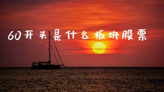 60开头是什么板块股票_https://wap.hpmsj.cn_基金分析_第1张