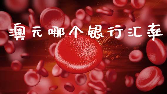 澳元哪个银行汇率_https://wap.hpmsj.cn_基金分析_第1张
