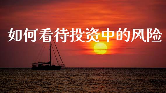 如何看待投资中的风险_https://wap.hpmsj.cn_外汇汇率_第1张