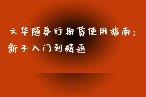 文华随身行期货使用指南：新手入门到精通_https://wap.hpmsj.cn_财经时评_第1张