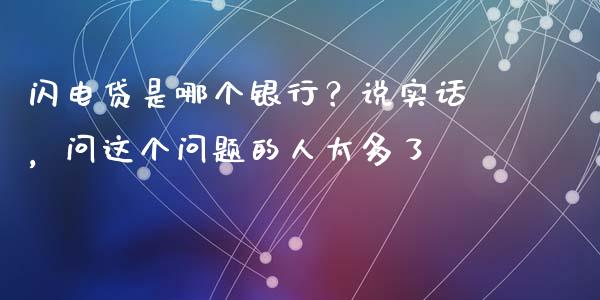 闪电贷是哪个银行？说实话，问这个问题的人太多了_https://wap.hpmsj.cn_财经时评_第1张