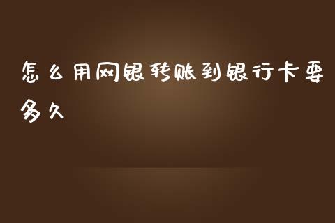 怎么用网银转账到银行卡要多久_https://wap.hpmsj.cn_外汇汇率_第1张