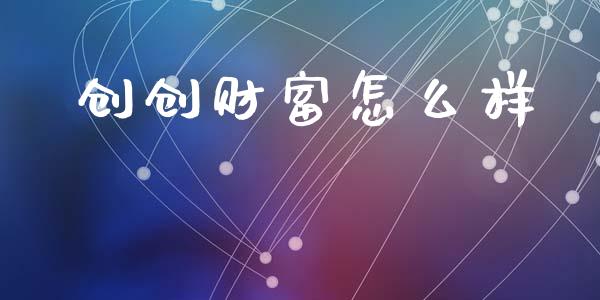 创创财富怎么样_https://wap.hpmsj.cn_金融机构_第1张