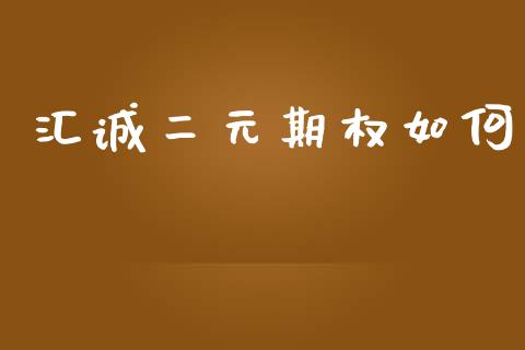 汇诚二元期权如何_https://wap.hpmsj.cn_金融机构_第1张
