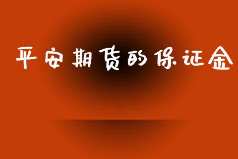 平安期货的保证金_https://wap.hpmsj.cn_财经时评_第1张