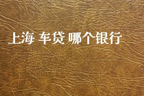 上海 车贷 哪个银行_https://wap.hpmsj.cn_外汇汇率_第1张