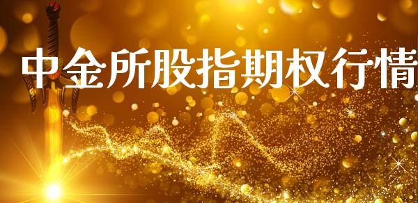 中金所股指期权行情_https://wap.hpmsj.cn_外汇汇率_第1张