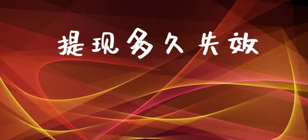 提现多久失效_https://wap.hpmsj.cn_基金分析_第1张