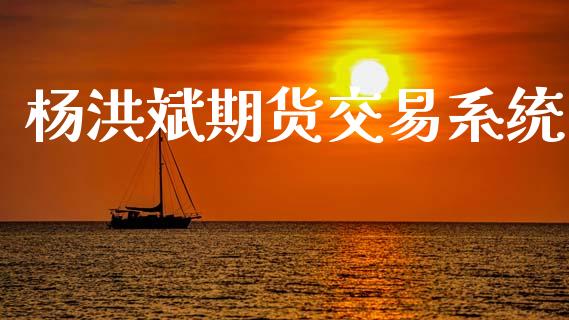 杨洪斌期货交易系统_https://wap.hpmsj.cn_金融机构_第1张