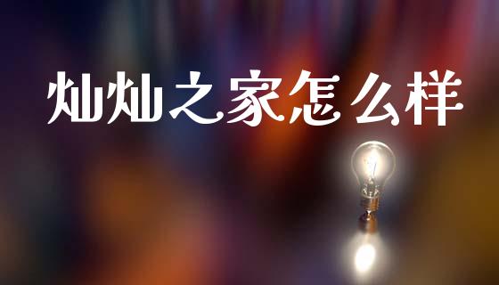 灿灿之家怎么样_https://wap.hpmsj.cn_财经时评_第1张