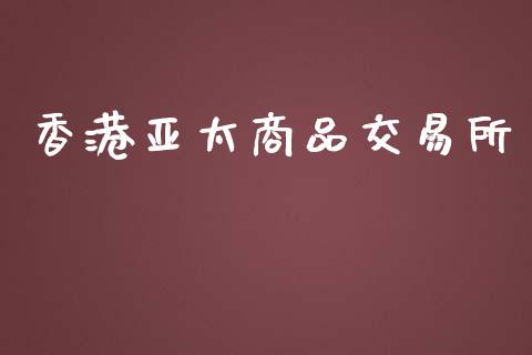 香港亚太商品交易所_https://wap.hpmsj.cn_债券投资_第1张