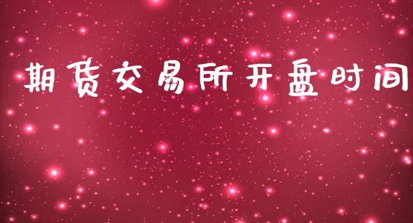 期货交易所开盘时间_https://wap.hpmsj.cn_基金分析_第1张