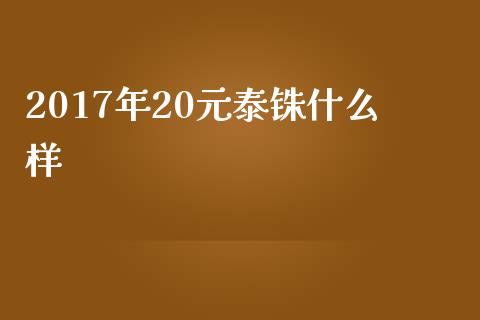 2017年20元泰铢什么样_https://wap.hpmsj.cn_基金分析_第1张