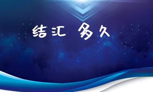 结汇 多久_https://wap.hpmsj.cn_金融机构_第1张