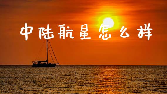 中陆航星怎么样_https://wap.hpmsj.cn_期货交易_第1张