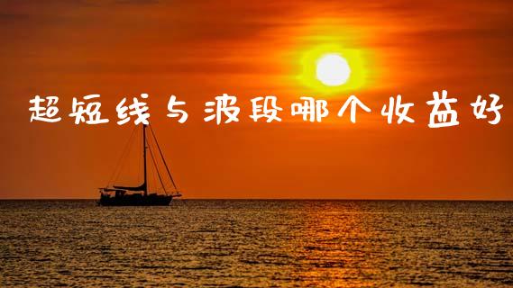 超短线与波段哪个收益好_https://wap.hpmsj.cn_外汇汇率_第1张