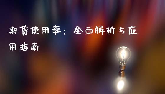 期货使用率:全面解析与应用指南_金融机构_第1张_财经时评_基金分析_期货交易_金融机构_外汇汇率_债券投资 期货使用率:全面解析与应用指南_https://wap.hpmsj.cn_金融机构_第1张