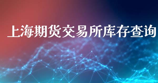 上海期货交易所库存查询_https://wap.hpmsj.cn_债券投资_第1张