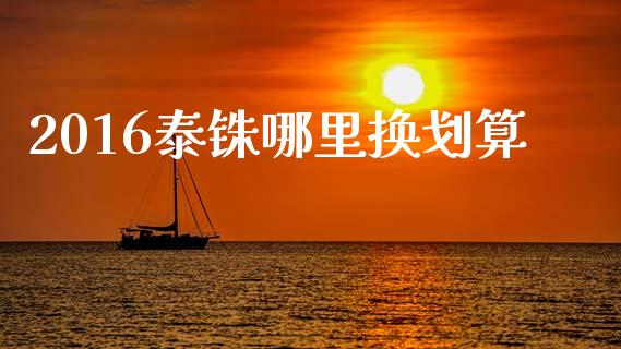 2016泰铢哪里换划算_https://wap.hpmsj.cn_期货交易_第1张