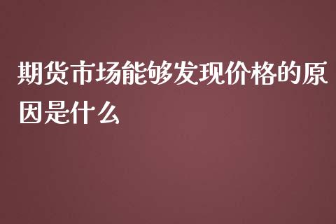 期货市场能够发现价格的原因是什么_https://wap.hpmsj.cn_金融机构_第1张
