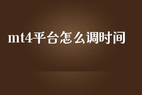 mt4平台怎么调时间_https://wap.hpmsj.cn_基金分析_第1张