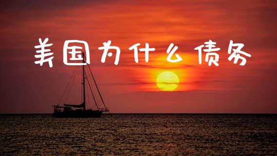 美国为什么债务_https://wap.hpmsj.cn_期货交易_第1张