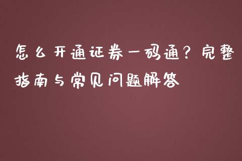 怎么开通证券一码通?完整指南与常见问题解答_财经时评_第1张_财经时评_基金分析_期货交易_金融机构_外汇汇率_债券投资 怎么开通证券一码通?完整指南与常见问题解答_https://wap.hpmsj.cn_财经时评_第1张