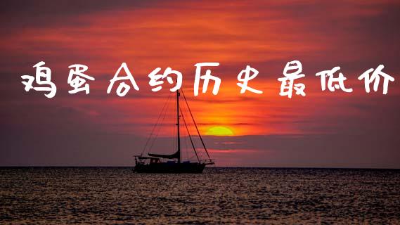 鸡蛋合约历史最低价_https://wap.hpmsj.cn_期货交易_第1张