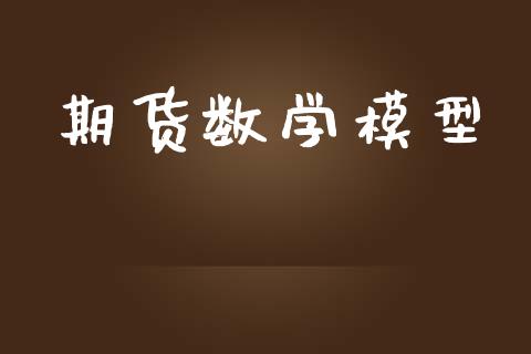 期货数学模型_https://wap.hpmsj.cn_财经时评_第1张
