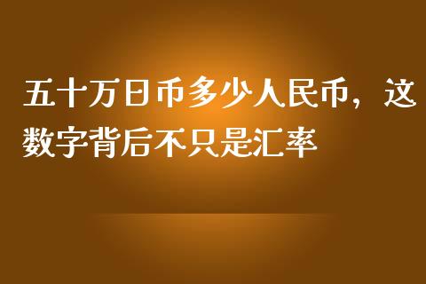 五十万日币多少人民币，这数字背后不只是汇率_https://wap.hpmsj.cn_债券投资_第1张