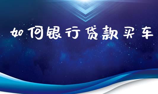 如何银行贷款买车_https://wap.hpmsj.cn_外汇汇率_第1张