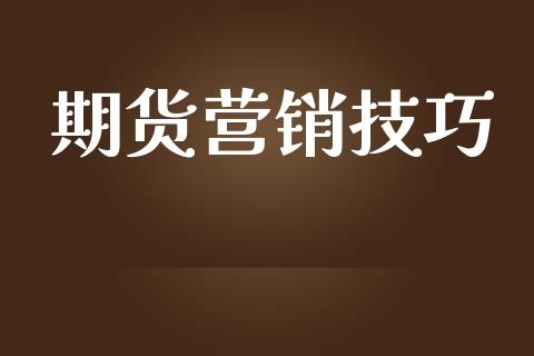 期货营销技巧_https://wap.hpmsj.cn_金融机构_第1张