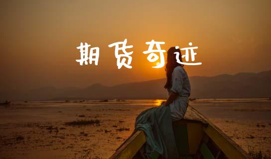 期货奇迹_https://wap.hpmsj.cn_财经时评_第1张
