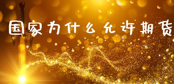 国家为什么允许期货_https://wap.hpmsj.cn_基金分析_第1张