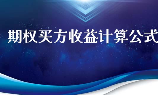 期权买方收益计算公式_https://wap.hpmsj.cn_财经时评_第1张