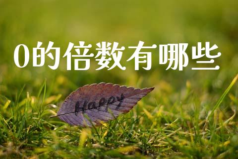 0的倍数有哪些_https://wap.hpmsj.cn_财经时评_第1张