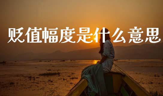 贬值幅度是什么意思_https://wap.hpmsj.cn_期货交易_第1张