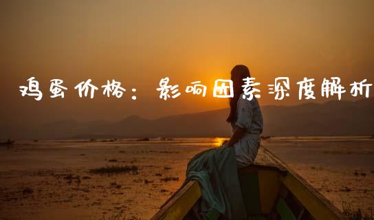 鸡蛋价格：影响因素深度解析_https://wap.hpmsj.cn_金融机构_第1张
