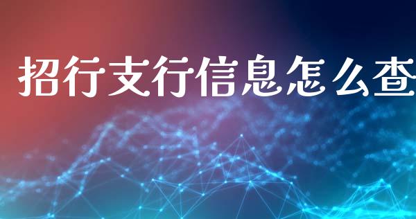 招行支行信息怎么查_https://wap.hpmsj.cn_基金分析_第1张