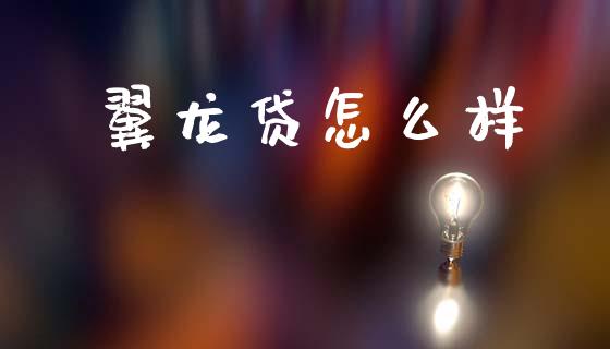 翼龙贷怎么样_https://wap.hpmsj.cn_外汇汇率_第1张