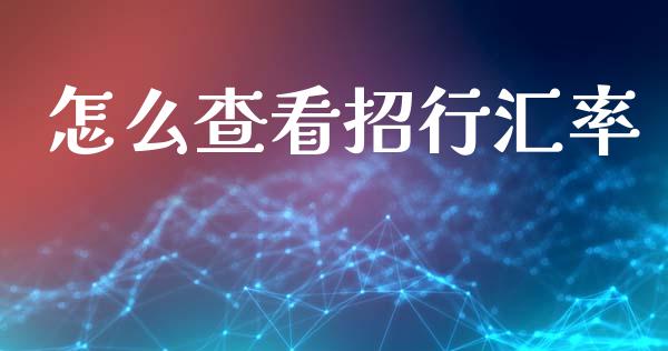 怎么查看招行汇率_https://wap.hpmsj.cn_期货交易_第1张