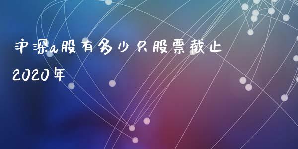 沪深a股有多少只股票截止2020年_https://wap.hpmsj.cn_债券投资_第1张